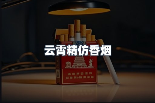 云霄香烟批发